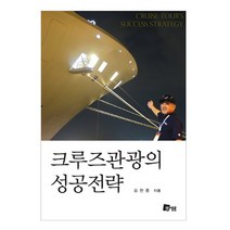 크루즈관광의 성공전략, 미세움, 김천중 저