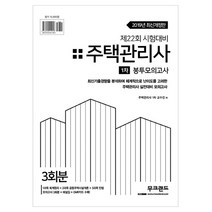 주택관리사 1차 봉투모의고사 3회분(제22회 시험대비)(2019):모의고사 3회분 + 해설집 + OMR카드 수록, 무크랜드