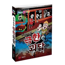 소름소름 극한 괴담(미니북):지식과 상식의 즐거운 폭발! Fun Book, 예림당