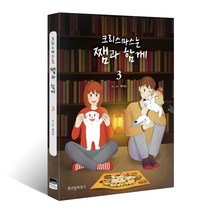 크리스마스는 쨈과 함께 3, 위즈덤하우스