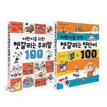 어린이를 위한 헷갈리는 우리말 100   헷갈리는 영단어 100 전2권, 이케이북