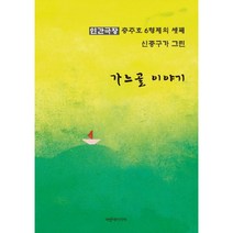 가느골 이야기:인간극장 충주호 6형제의 셋째 신종구가 그린, 파랑새미디어