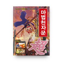 마법천자문, 아울북, 올댓스토리, 22권