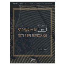 로스팅 마스터 필기 대비 모의고사집, 아이콕스