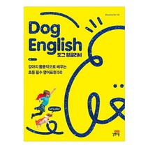 Dog English(도그 잉글리시):강아지 몸동작으로 배우는 초등 필수영어 50, 길벗스쿨