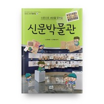 신문박물관 : 신문으로 세상을 읽어요, 주니어김영사
