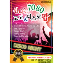 신나는 7080 고고 & 디스코 팝