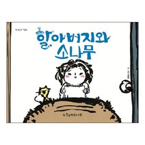 할아버지와 소나무, 계수나무