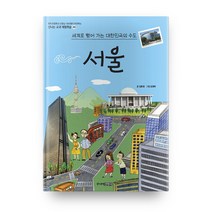 서울 : 신나는 교과 체험학습 40, 주니어김영사