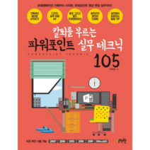 칼퇴를 부르는 파워포인트 실무 테크닉 105:프레젠테이션 기획부터 시각화 파워포인트 영상 편집 실무까지!, 제이펍