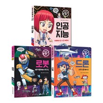 와이즈만 첨단과학 6~8권 전3권 드론 + 로봇 + 인공지능, 와이즈만북스
