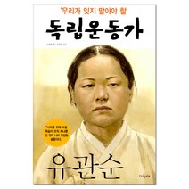 우리가 잊지 말아야 할 독립운동가 9: 유관순, 파랑새