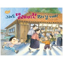그래도 텔레비전 보러 갈 거야!:1970 생활문화: 텔레비전, 밝은미래