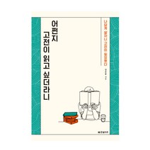 어쩐지 고전이 읽고 싶더라니, 한빛비즈, 김훈종