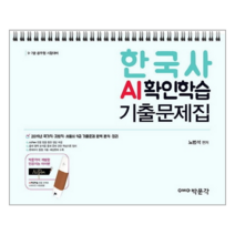 한국사 AI확인학습 기출문제집(2019):9ㆍ7급 공무원 시험대비
