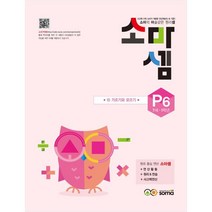 소마셈 P6 7세 1학년, 소마