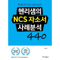 헨리샘의 NCS 자소서 사례분석 440, 박문각