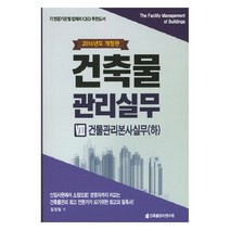 건축물 관리실무 8 건물관리본사실무 하 양장, 건축물관리연구원