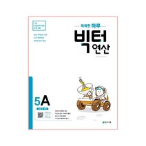 빅터 연산 5A, 천재교육