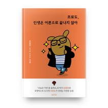 프로도 인생은 어른으로 끝나지 않아, 아르테