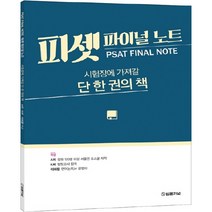 피셋 파이널 노트 PSAT Final Note, 법률저널
