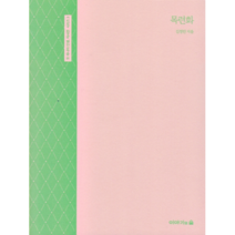목련화, 이야기의숲