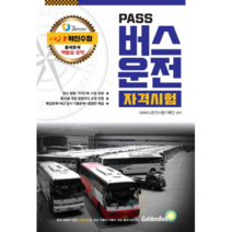 2020 PASS 버스 운전 자격시험, 골든벨