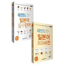 레전드 일본어 필수단어+회화사전 세트, 랭귀지북스