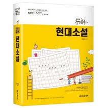 2021 윤희재 전공국어 현대소설, 미래가치