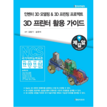 인벤터 3D모델링 & 3D프린팅 프로젝트 3D 프린터 활용 가이드, 메카피아
