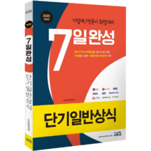 단기일반상식 7일완성(2020):기업체/언론사 취업대비, 시스컴