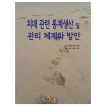 치매 관련 통계생산 및 관리 체계화 방안:, 진한엠앤비