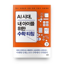 AI 시대 내 아이를 위한 수학 티칭:멘사 선생님의 미래 인재 기르기 프로젝트, 라온북