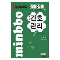 빅마마 NCS 간호관리(2020):간호직 시험대비, 스쿠리지