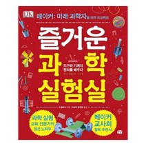즐거운 과학 실험실: 도구와 기계의 원리를 배우다:메이커: 미래 과학자를 위한 프로젝트, 꿈결