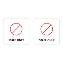니즈웰 포맥스 픽토그램 안내 표지판, 5-1(직원만 출입), 2개