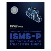 ISMS-P 인증 실무 가이드:클라우드 환경까지 고려한, 에이콘출판
