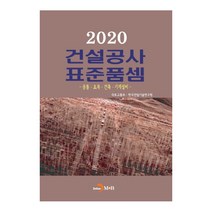 건설공사 표준품셈(2020):공통 토목 건축 기계설비, 진한엠앤비, 한국건설기술연구원