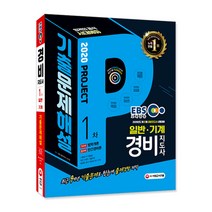 2020 EBS 경비지도사 1차 9개년 기출문제해설 일반ᆞ기계경비, 시대고시기획