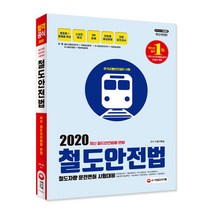 철도안전법(2020):철도차량 운전면허 시험대비 | 최신 철도안전법령 반영, 시대고시기획