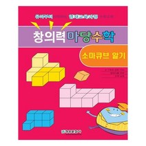 창의력 마당수학: 소마큐브 알기:유아부터 시작하는 영재과정수학교재, 청송문화사