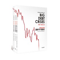 레이 달리오의 금융 위기 템플릿:다가올 금융 위기를 대비하는 원칙, 한빛비즈, 레이 달리오 저/송이루,이종호,임경은 공역