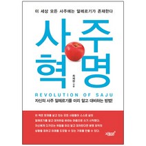 사주혁명:이 세상 모든 사주에는 알레르기가 존재한다, 지식과감성