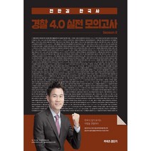 커넥츠 경단기 전한길 한국사 경찰 4.0 실전 모의고사 2(2020), 에스티유니타스