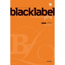 블랙라벨 고등 수학2(2022):2015 개정교과, 진학사, 수학영역