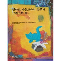 덴마크 자유교육의 선구자 크리스튼 콜, 그물코