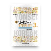 새 연세한국어 말하기와 쓰기 3-1(영어), 연세대학교 대학출판문화원
