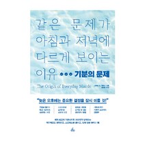 기분의 문제:같은 문제가 아침과 저녁에 다르게 보이는 이유, 청림출판