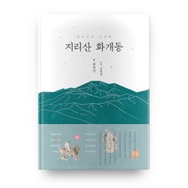 지리산 화개동, 경상대학교출판부