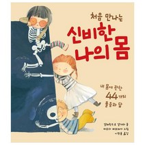 처음 만나는 신비한 나의 몸:내 몸에 관한 44가지 물음과 답, 북뱅크